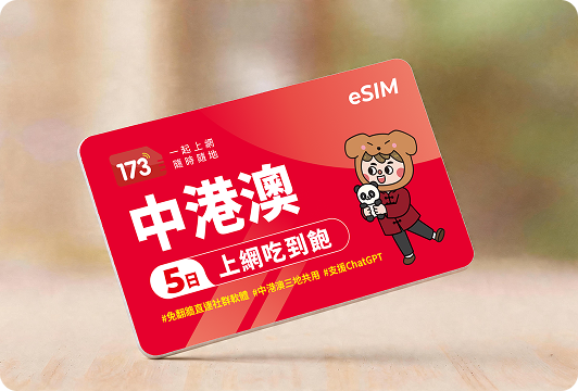 中港澳5日上網吃到飽