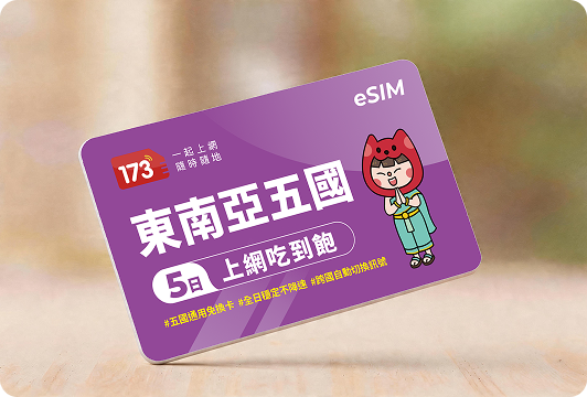 東南亞五國5日上網吃到飽